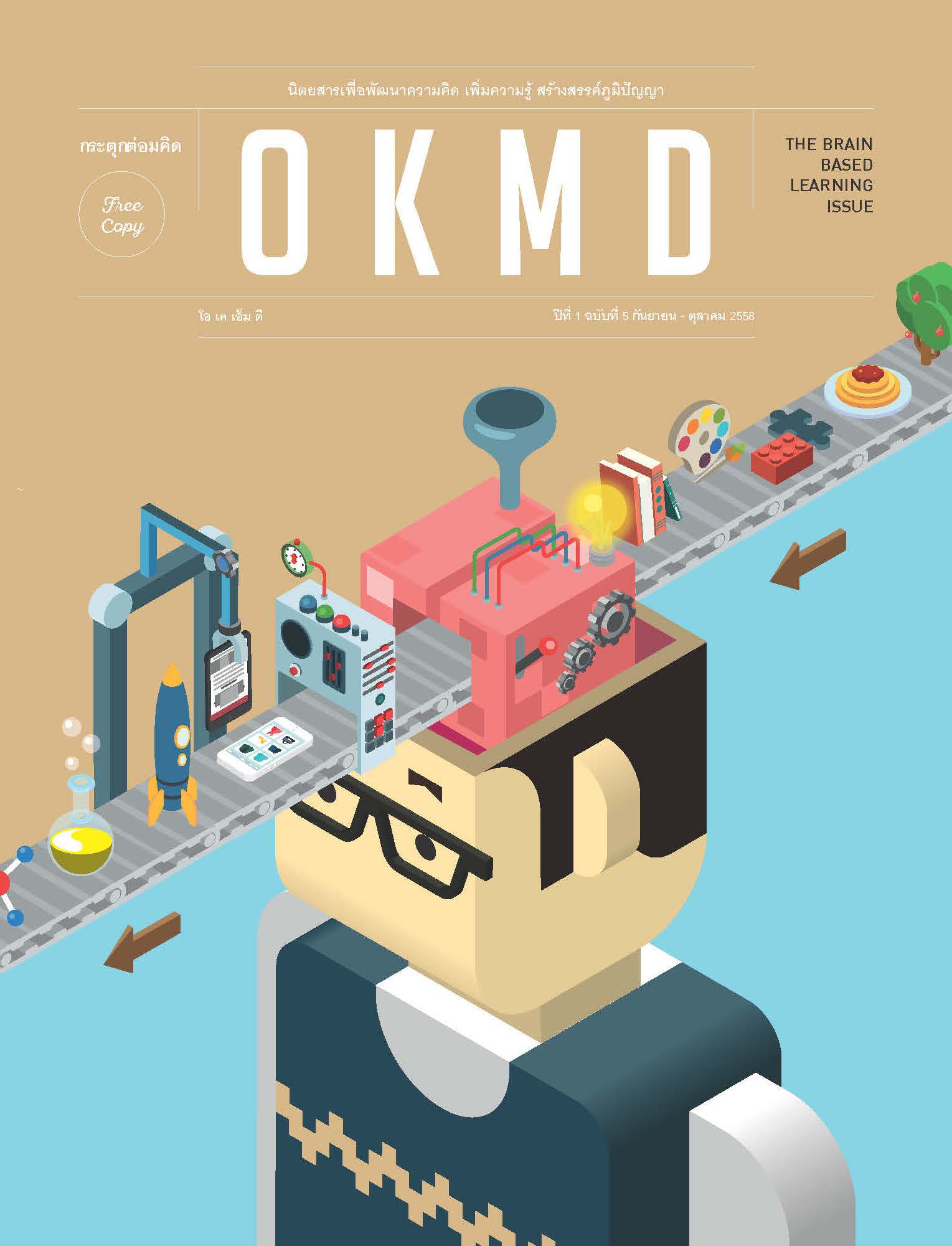 นิตยสาร OKMD ปีที่ 1 ฉบับที่ 5 กันยายน - ตุลาคม 2558
