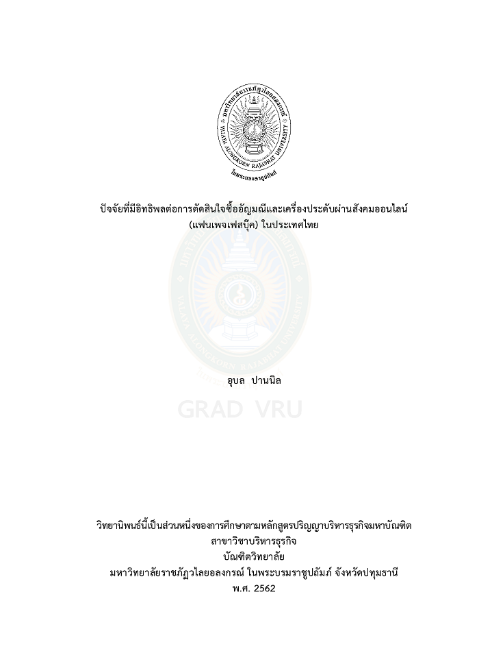 ปัจจัยที่มีอิทธิพลต่อการตัดสินใจซื้ออัญมณีและเครื่องประดับ ผ่านสังคมออนไลน์ (แฟนเพจเฟสบุ๊ค) ในประเทศไทย